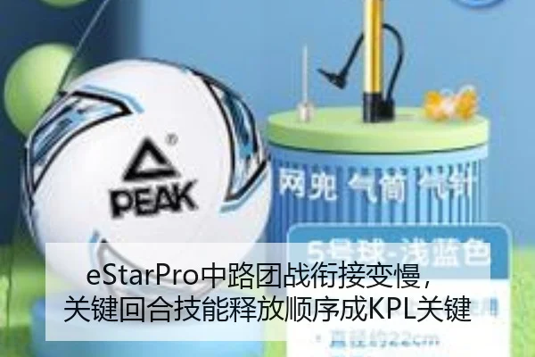 eStarPro中路团战衔接变慢，关键回合技能释放顺序成KPL关键